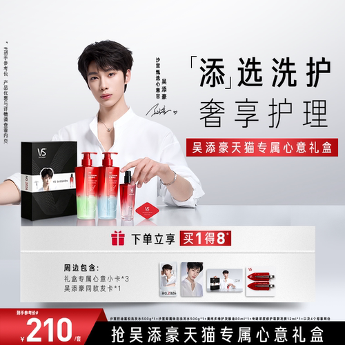 VS沙宣吴添豪天猫专属心意礼盒沙宣控油蓬松洗发水官方旗舰店
