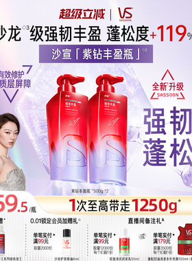 【新品丰盈瓶】VS沙宣洗发水品牌正品官方旗舰店无硅油蓬松洗发露