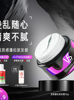 VS沙宣发蜡发泥男士定型自然蓬松非泡沫发蜡卷发保湿蓬松烫后护卷