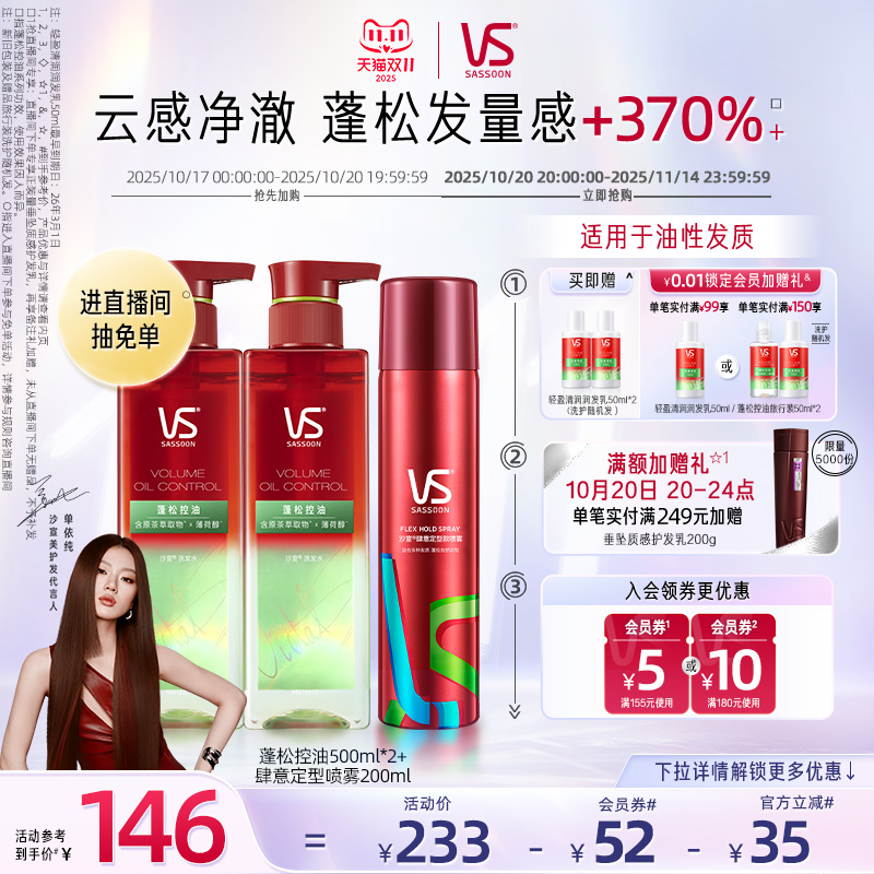 【天猫双11】VS沙宣蓬蓬瓶洗发水控油/小红钻护理发膜套装任选