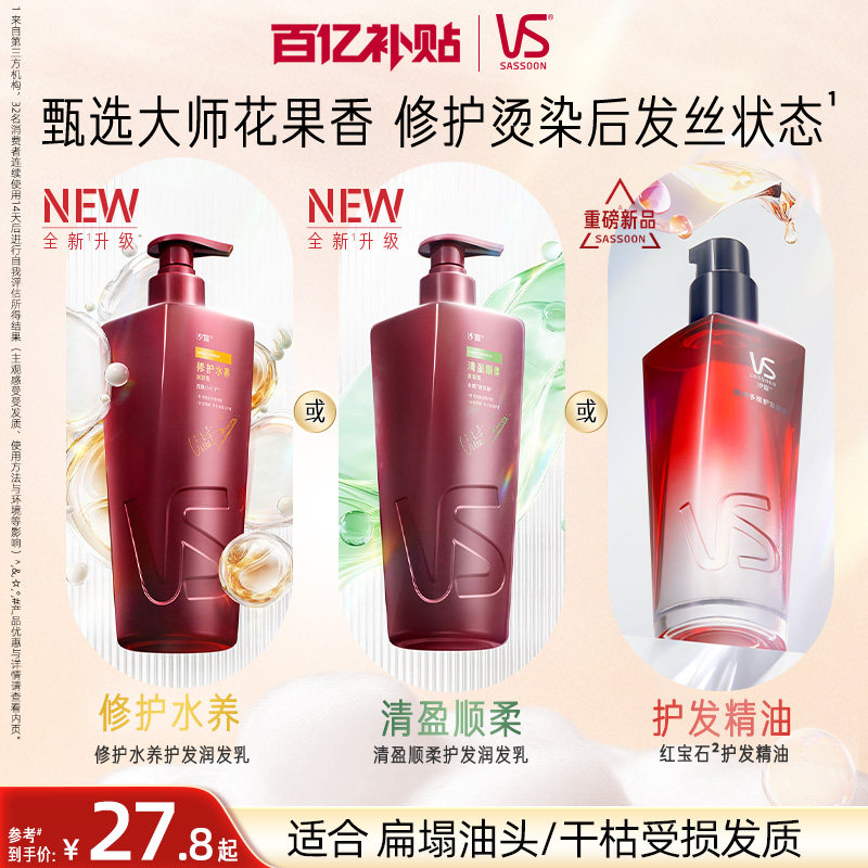 VS沙宣护发素润发乳清盈/修护/垂坠/护发精油任选正品官方品牌