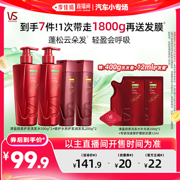 【李佳琦直播间618汽车小专场】沙宣清盈/修护/去屑洗发水任选