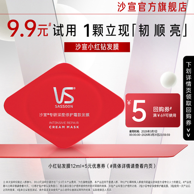 【淘秒专用】沙宣小红钻发膜12ml烫染修护干枯滋养护发