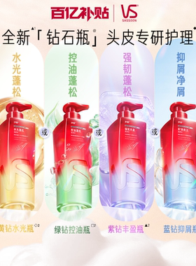 沙宣洗发水控油蓬松无硅油绿钻控油瓶蓬松/去屑/水光/强韧任选