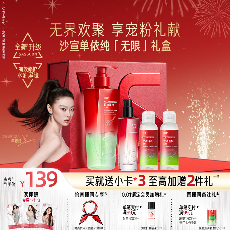 VS沙宣单依纯无限礼盒绿钻控油瓶洗发水控油蓬松无硅油洗发露,美发护发/假发,洗发水,淘宝优惠券,粉丝福利购,淘宝优惠卷