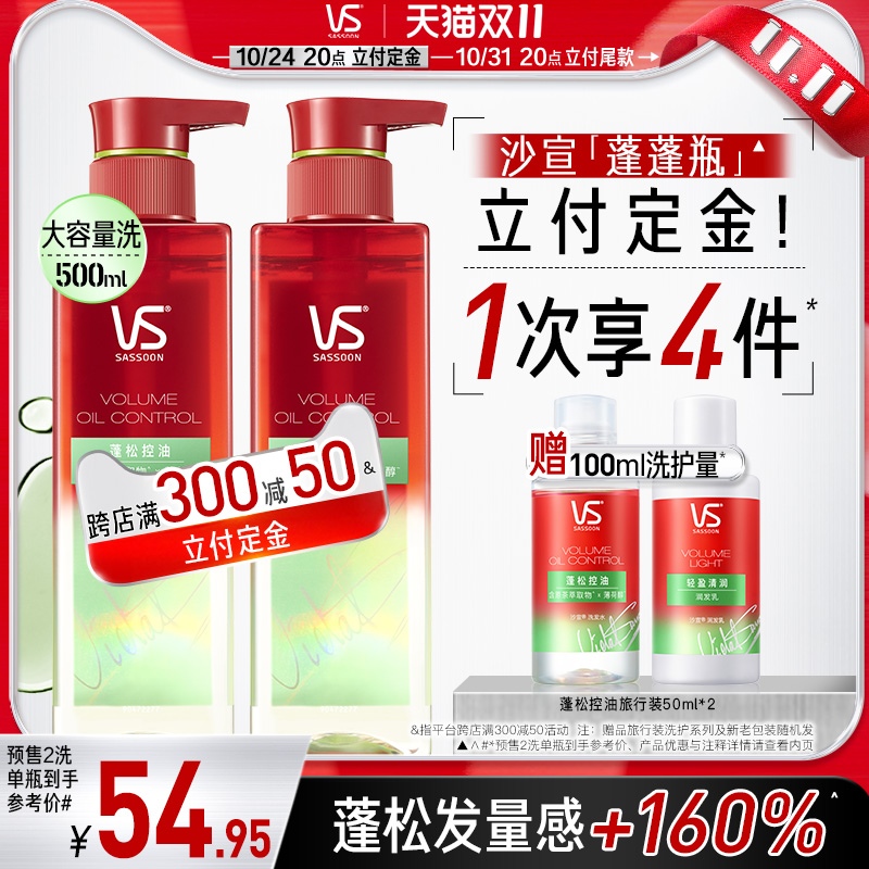 [立付定金]VS沙宣控油洗发水去油蓬松蓬蓬瓶洗头膏露正品洗护套装