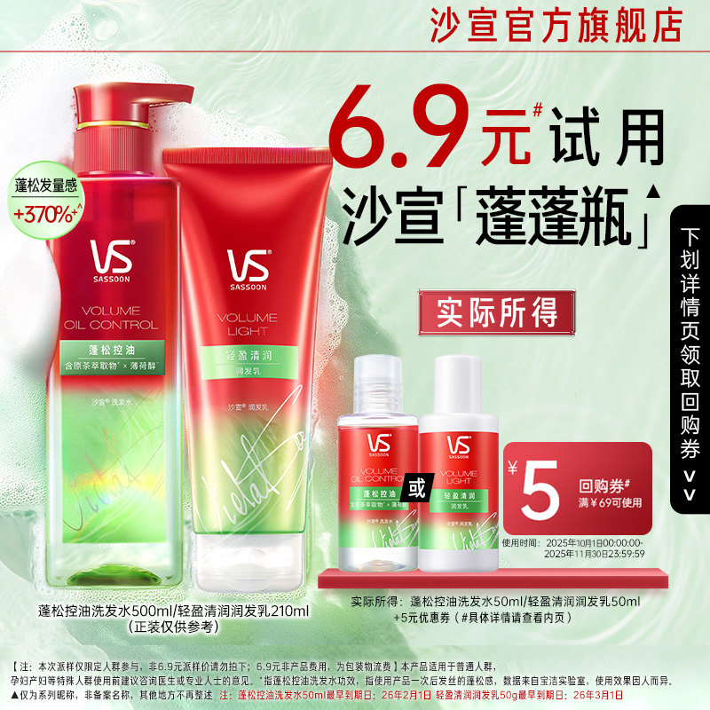 【U先试用】沙宣蓬松控油洗发水50ml或轻盈清润润发乳50ml