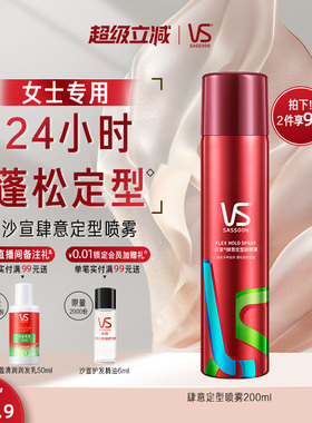 VS沙宣定型喷雾女自然蓬松非发胶女定型自然发型喷雾官方旗舰店