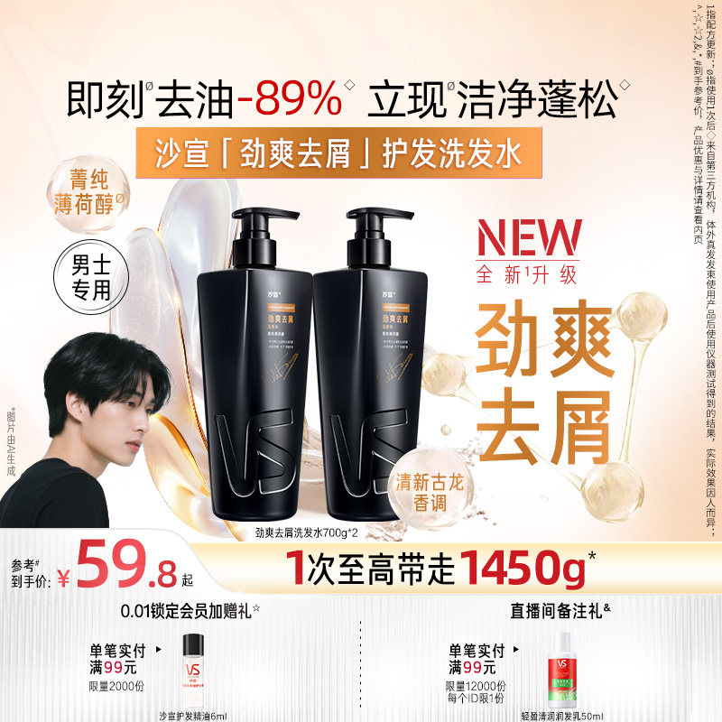 【直播专享】VS沙宣男士洗发水清爽劲醒/洁净去屑/劲爽去屑任选