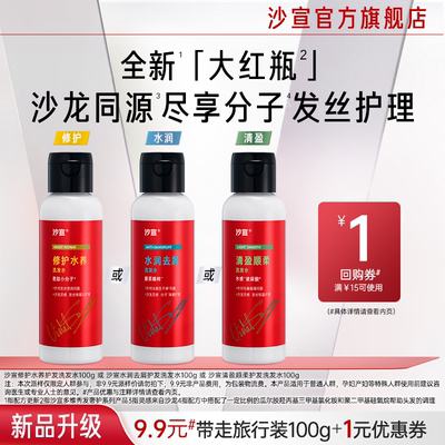 沙宣大红瓶试用盒三选一送回购券