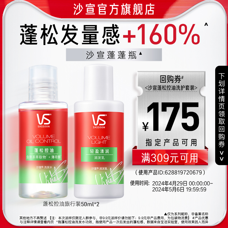 沙宣蓬松控油洗护随身旅行装50ml*2