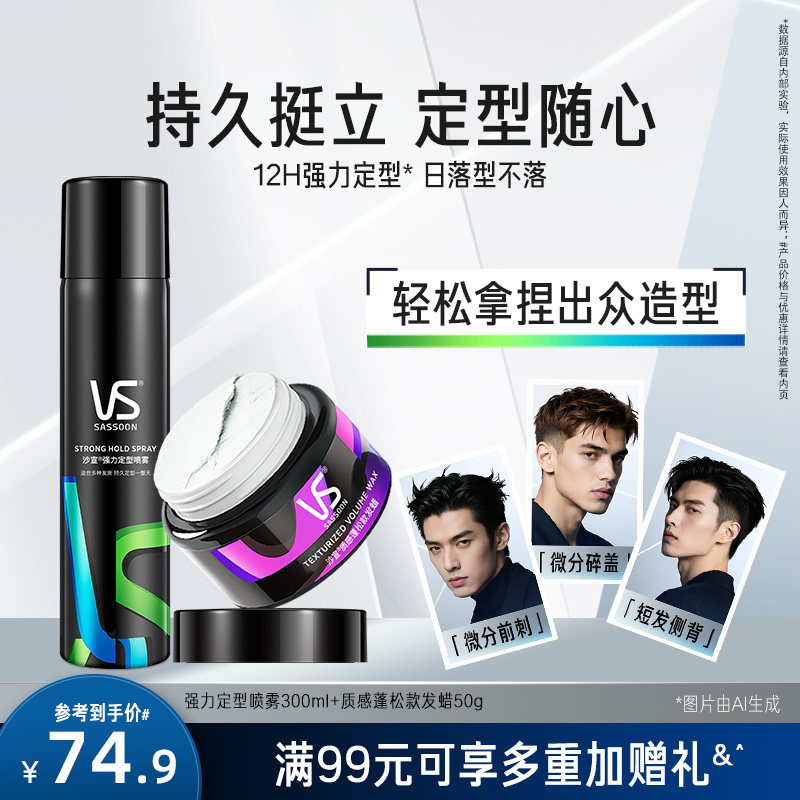 VS沙宣定型喷雾男士小瓶发胶发蜡头发干胶自然蓬松强力定型神器,美发护发/假发,发胶/发泥/发蜡,淘宝优惠券,粉丝福利购,淘宝优惠卷