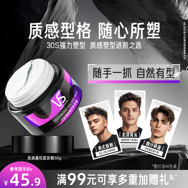 VS沙宣发蜡发泥男士定型自然蓬松非泡沫发蜡卷发保湿蓬松烫后护卷,美发护发/假发,发胶/发泥/发蜡,淘宝优惠券,粉丝福利购,淘宝优惠卷