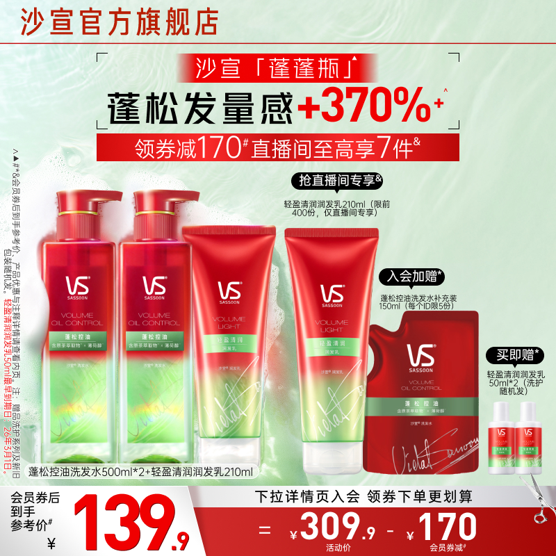【囤货专享】VS沙宣蓬蓬瓶洗发水露控油/挺立洗头膏洗护套装任选
