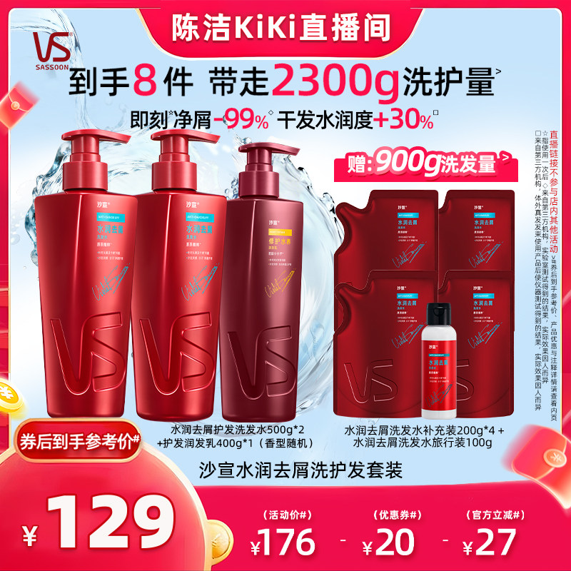 【抢现货！k姐618】沙宣洗发水水润去屑/垂坠韧感洗发水套组