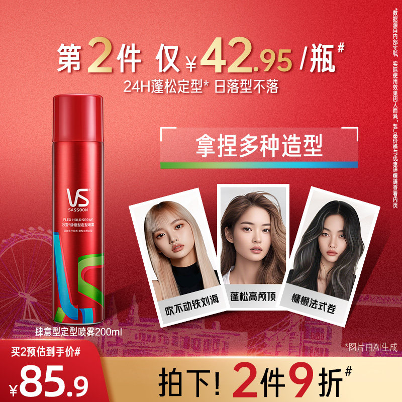 VS沙宣定型喷雾女自然蓬松高颅顶发胶碎发卷发刘海定型定妆喷雾,美发护发/假发,发胶/发泥/发蜡,淘宝优惠券,粉丝福利购,淘宝优惠卷