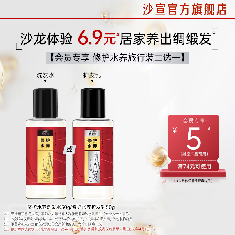 【会员小美盒】沙宣修护水养旅行装二选一送回购券,美发护发/假发,洗护套装/礼盒,淘宝优惠券,粉丝福利购,淘宝优惠卷