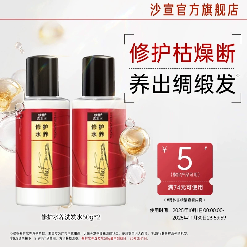 【U先试用】沙宣修护水养洗发水50g*2