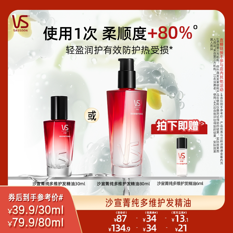 【双11先加购】沙宣菁纯多维护发精油30ml/80ml