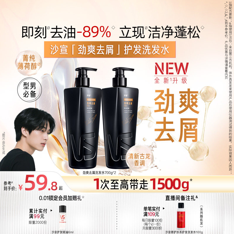 【直播专享】VS沙宣男士洗发水洗头膏清爽/去屑任选洗发露洗头水