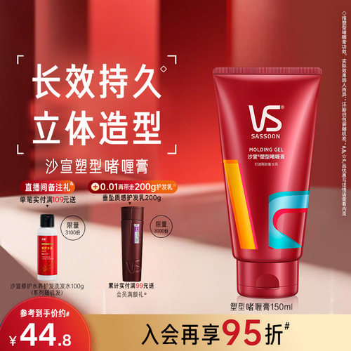 沙宣持久定型塑形啫喱膏150ml