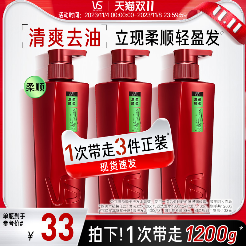 [现货速发]VS沙宣清盈柔顺去油蓬松/水润去屑洗发水露膏任选正品