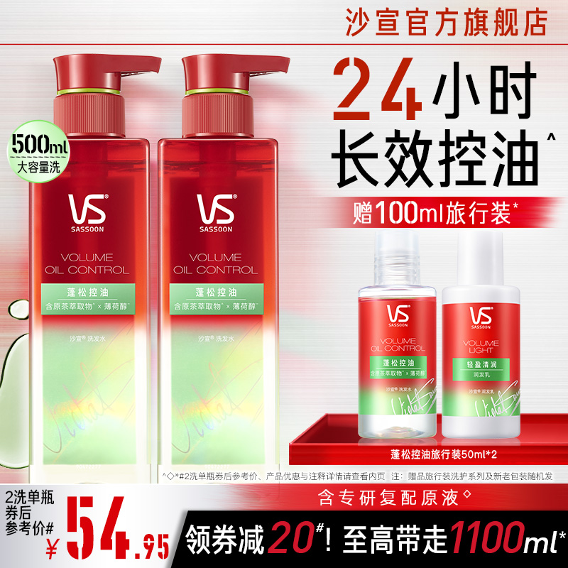 VS沙宣控油洗发水去油蓬松蓬蓬瓶女洗头膏露官方旗舰正品洗护套装