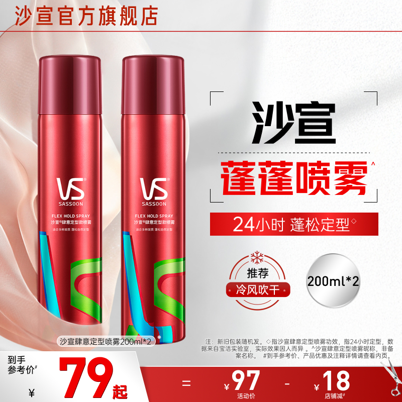 VS沙宣蓬蓬喷雾肆意定型喷雾套装空气感刘海头发造型自然蓬松喷雾