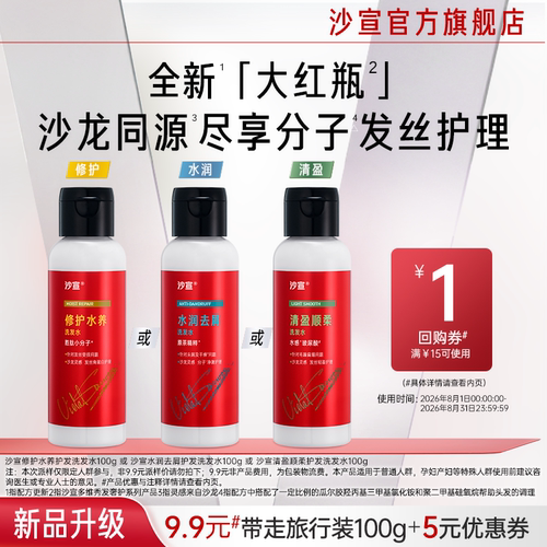 沙宣大红瓶试用盒三选一送回购券
