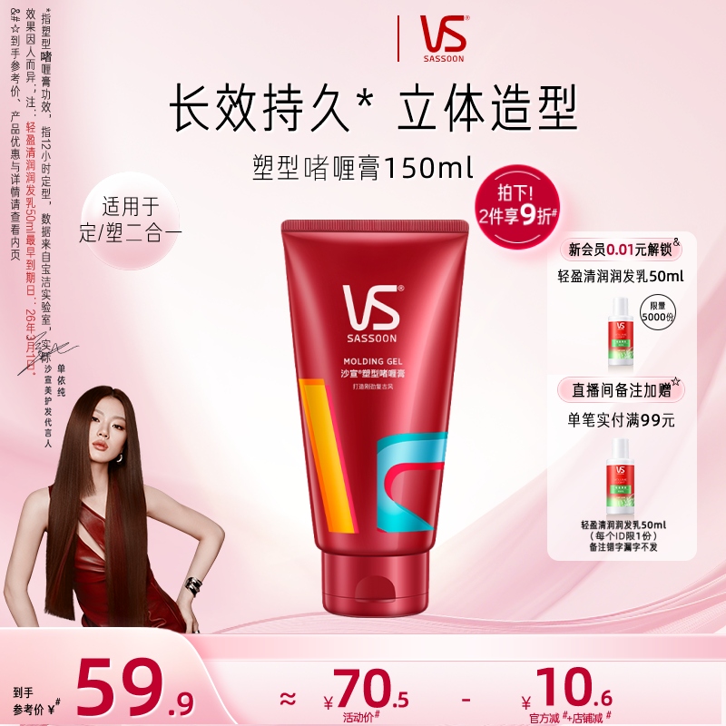 沙宣持久定型塑形啫喱膏150ml