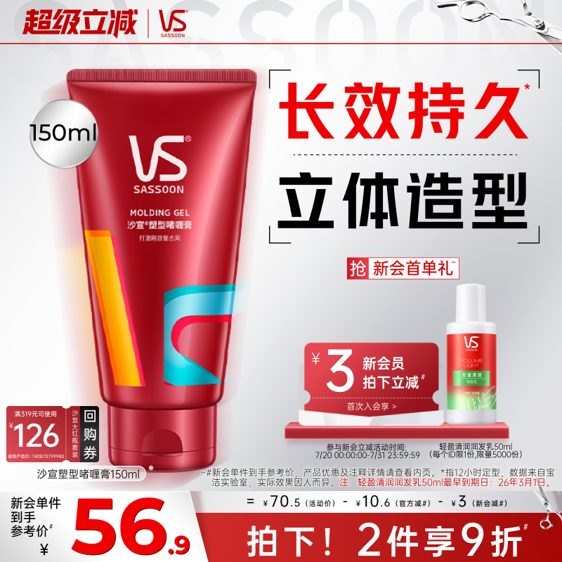 VS沙宣 持久定型啫喱膏150ml 美发塑形男士发胶造型官方正品