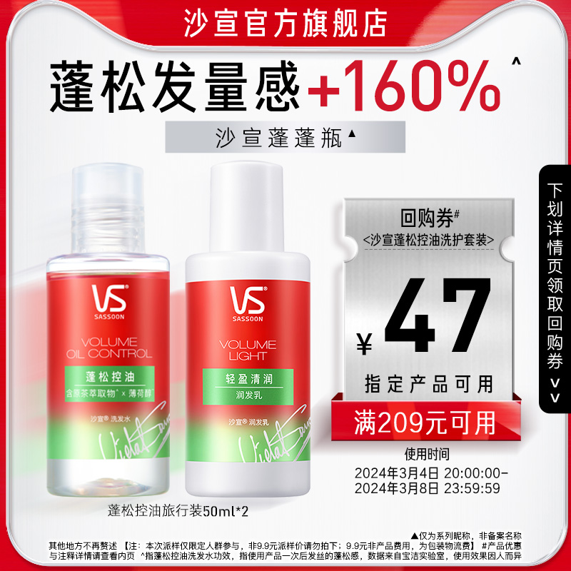 VS沙宣蓬松控油旅行装50ml*2（新老包装及洗护随机发）