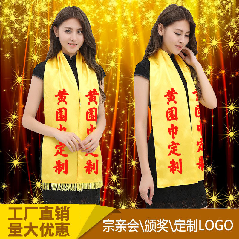 黄围巾定制庙会重阳祭祖成人礼宗围巾定制/加工