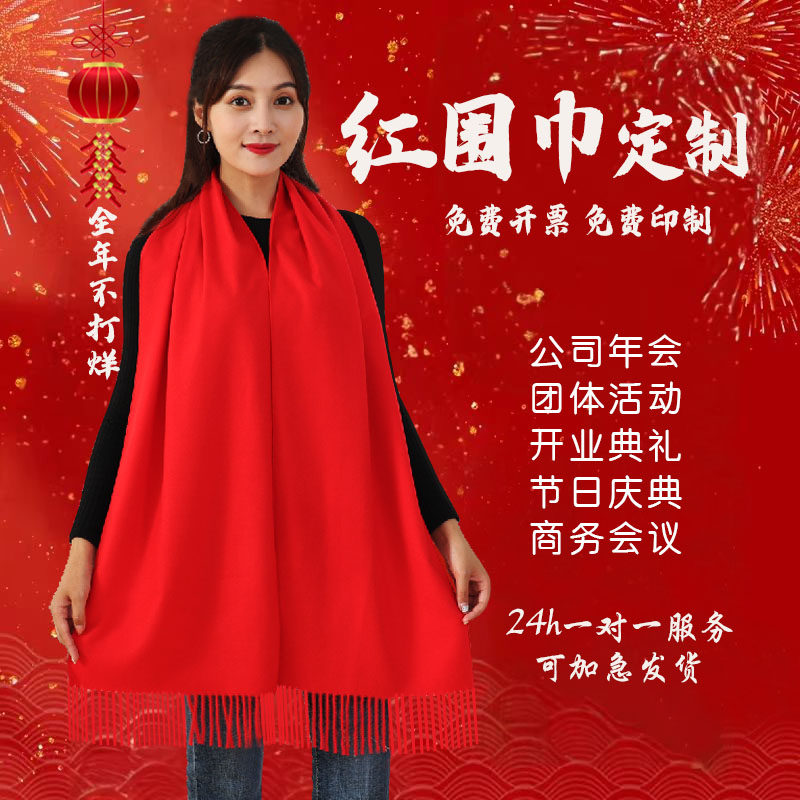 年会红围巾年会大红中国红聚会结婚庆典团体活动开业定制LOGO包邮