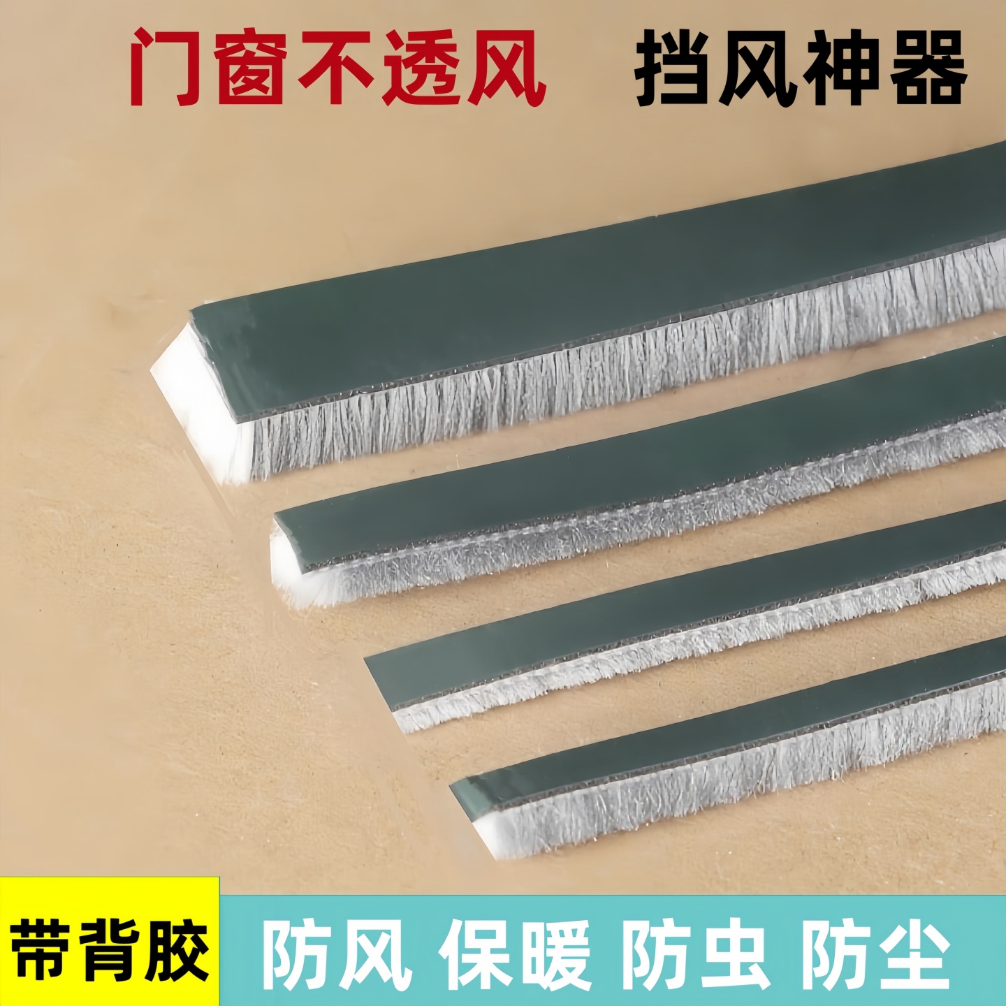 防风保暖防尘自粘型门窗密封条