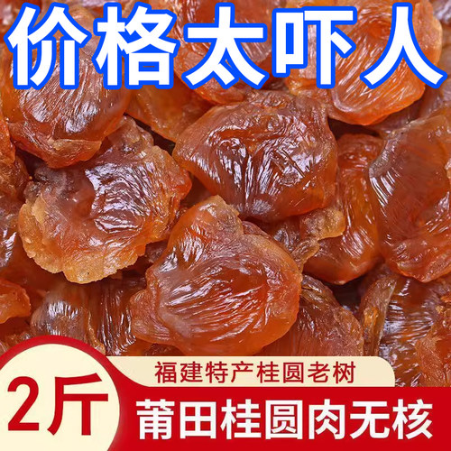 福建莆田特产6A大桂圆肉无核干