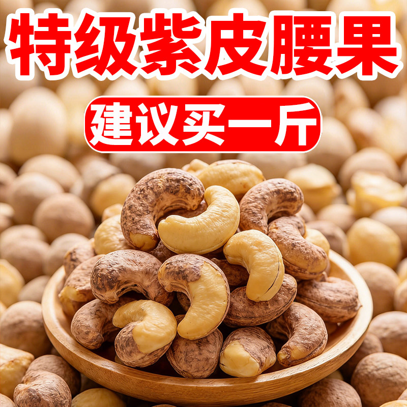 越南进口年货带皮腰果仁盐焗味紫衣坚果500g干果新货零食散装批发