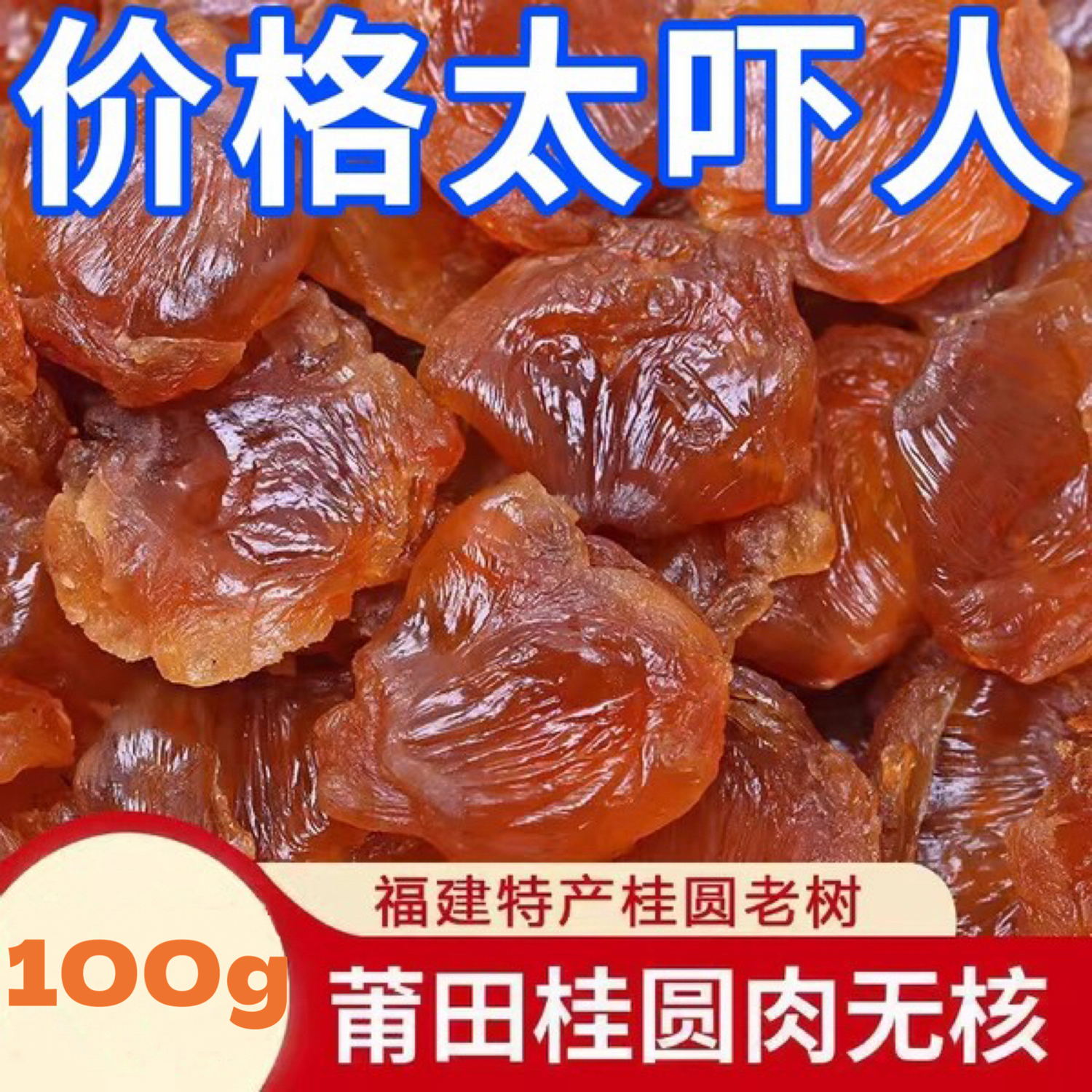 莆田桂圆肉正宗福建特产无加糖无核龙眼肉桂圆肉肉厚无壳泡水煲汤