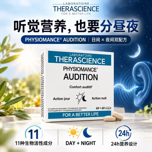法国代购therascience德诺海科AUDITION听力保护听觉营养素