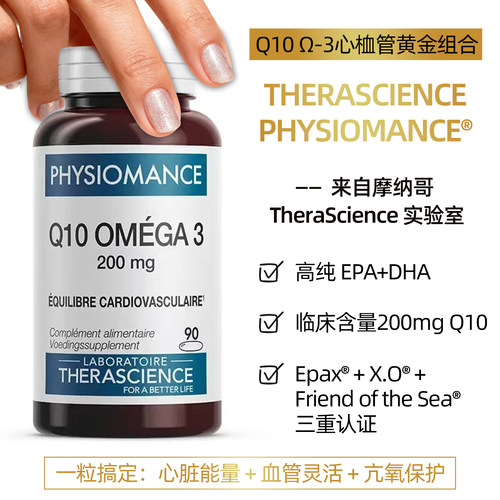 德诺海科physiomance辅酶Q10泛醇200mg鱼油epax心血管健康