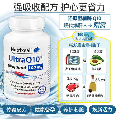 nutrixeal法国原装药房在售还原型辅酶Q10泛醇心x脏健康备孕护心