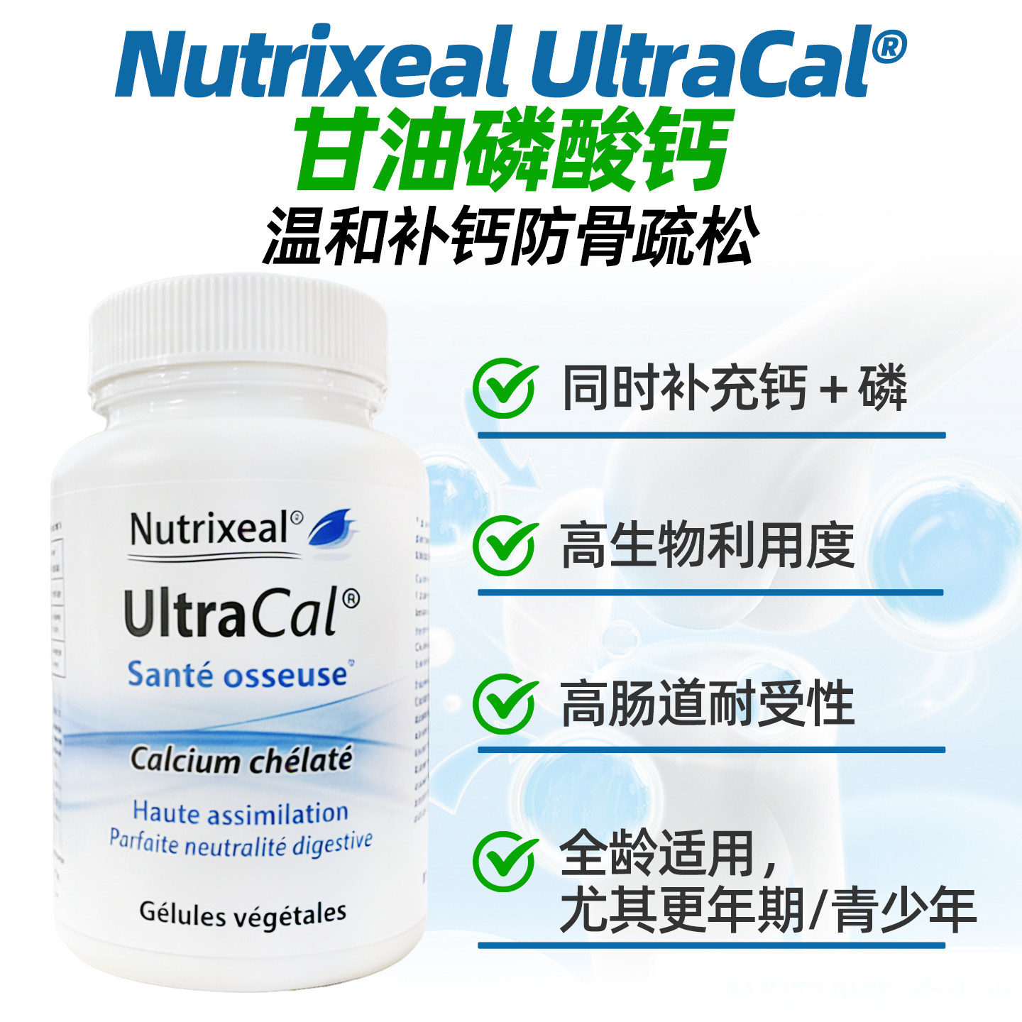 法国NutrixealUltraCal甘油磷酸钙高吸收不刺激温和补钙防骨疏松