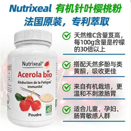 法国Nutrixeal有机樱桃粉整果粉VC浓度30%不结块高活性调节尿酸