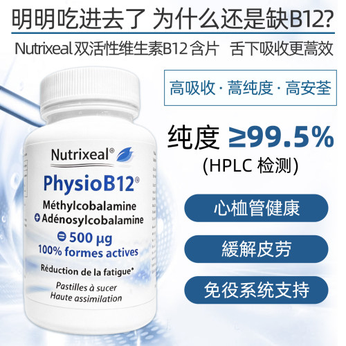 Nutrixeal法国药房维生素b12免疫支持神经健康肠炎压力疲劳90含片
