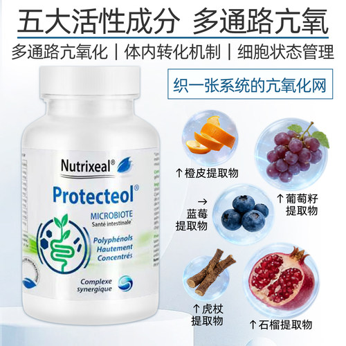 Nutrixeal法国地中海多酚葡萄籽白藜芦醇石榴蓝莓代谢免疫年轻化