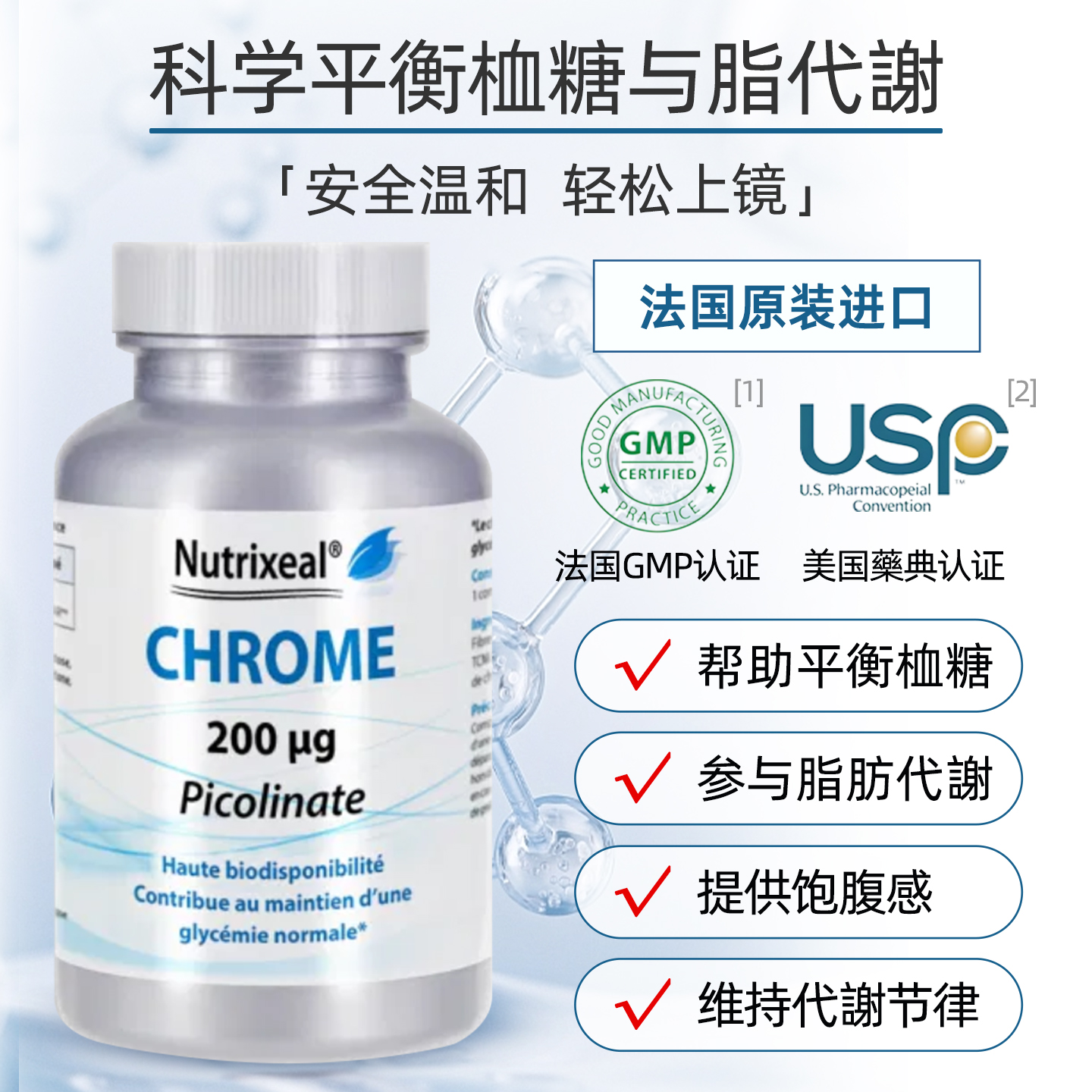法国代购专利铬元素高含量血糖控糖阻碳水胰岛素体重管理身体代谢