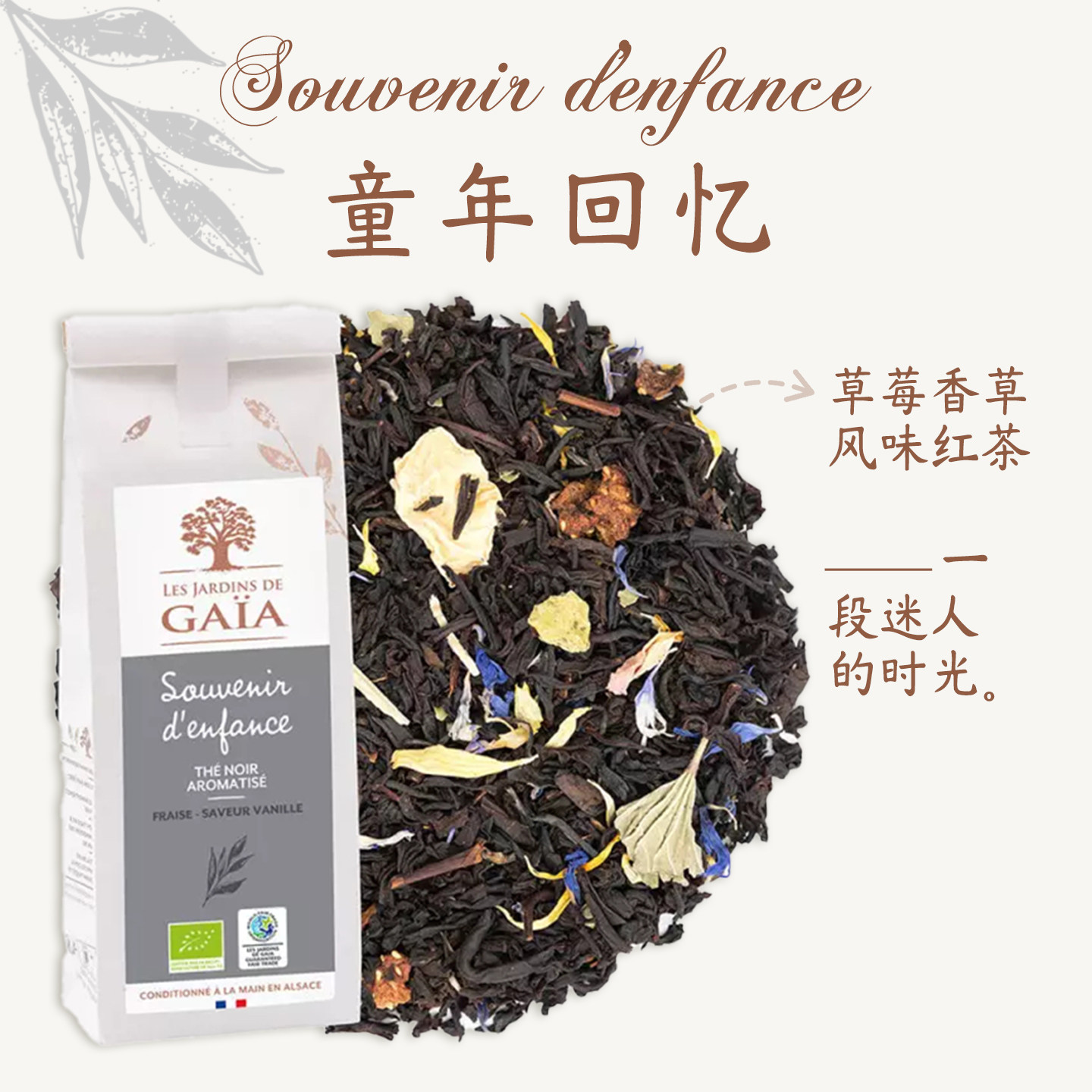 法国原装有机茶Jardins de Gaia草莓香草风味红茶愉悦丝绒般圆润