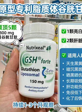 Nutrixeal谷胱甘肽GSH脂质体医美术后熬夜暗沉亮白高效吸收抑黑