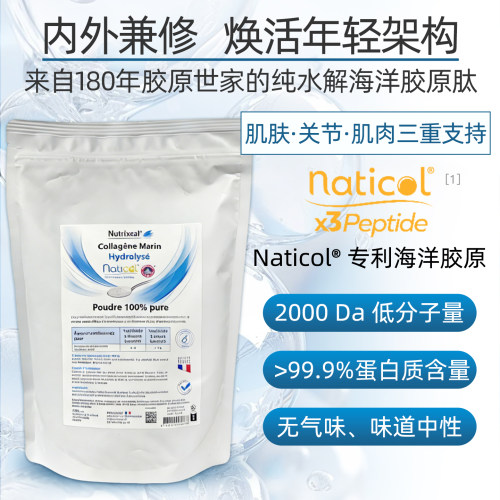 Nutrixeal低分子肽naticol专利海洋水解胶原蛋白肽深海I型III型肽