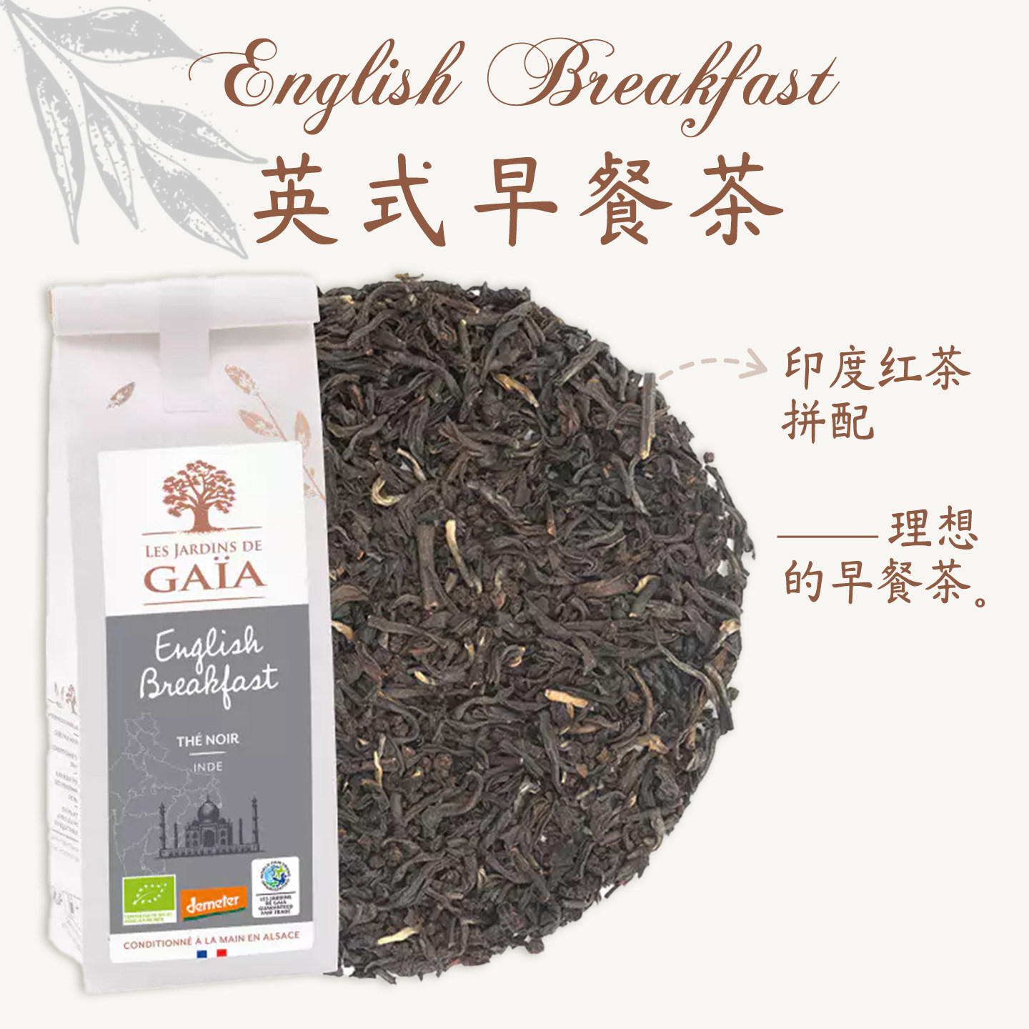 法国原装有机茶Jardins de Gaia英式早餐茶印度红茶香气浓郁辛香